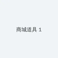 影音先锋av333资源网 积分商城 - 帖子高亮卡